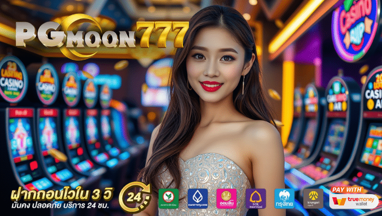 pgmoon777 สมัครฟรี