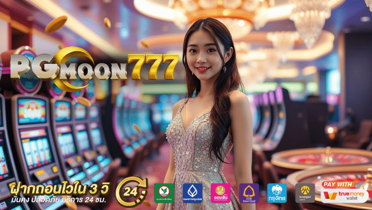 pgmoon777 สล็อต